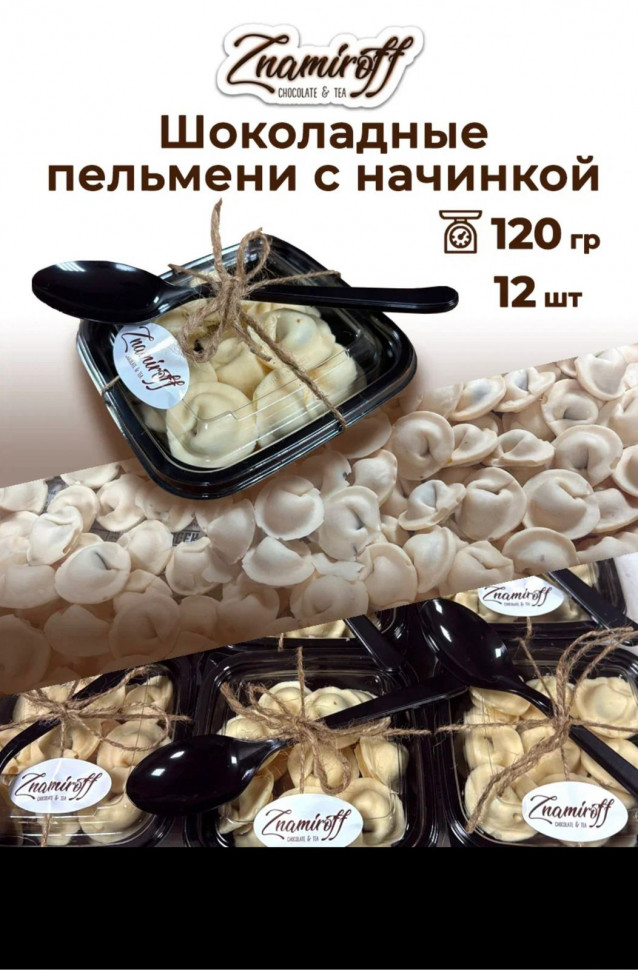    Пельмени шоколадные с шоколадно-ореховой начинкой, 120г  в Егорьевске