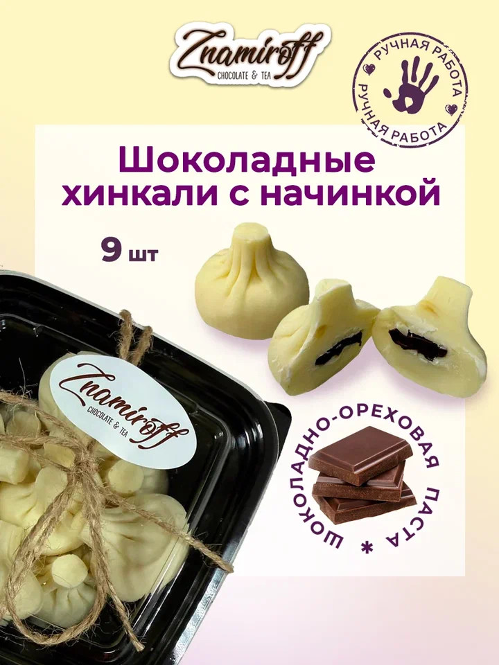    Хинкали шоколадные с шоколадно-ореховой начинкой, 225г    в Егорьевске